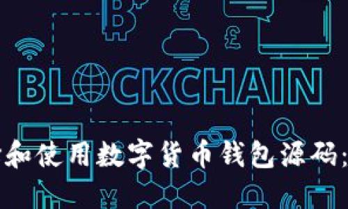 如何选择和使用数字货币钱包源码：全面指南