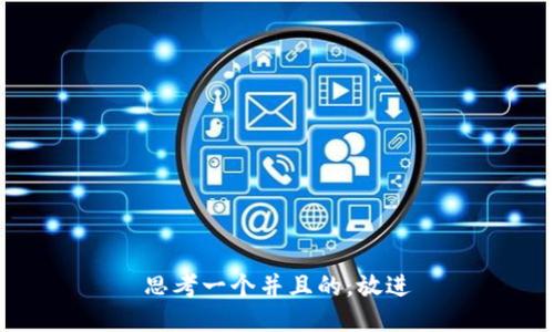 思考一个并且的，放进