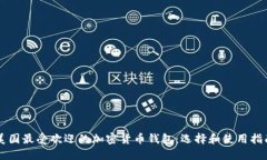 美国最受欢迎的加密货币钱包：选择和使用指南