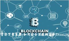 TronLink官方下载苹果：如何安全便捷地获取TronL