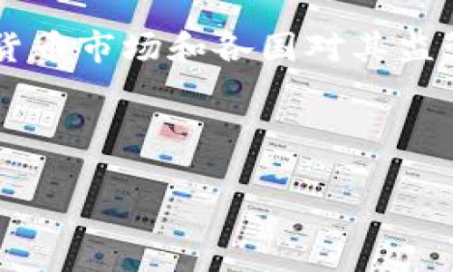   深入了解比特币：未来的数字货币及其影响 / 
 guanjianci 比特币, 数字货币, 区块链, 投资 /guanjianci 

比特币是什么？
比特币是一种去中心化的数字货币，它是在2009年由一个化名为中本聪的个人或团体创建的。作为第一个成功的去中心化加密货币，比特币的便捷性与匿名性使其在全球范围内获得了广泛关注。比特币基于一种称为区块链的技术，这是一种分布式账本，记录了所有的交易信息，并确保交易的透明性和安全性。

比特币的革命在于它无需依赖银行或第三方机构处理交易，这就意味着用户可以在一定程度上保持匿名，同时避免传统金融系统的高昂费用和繁琐程序。无论是个人用户还是商家，他们都可以通过比特币进行快速且安全的交易，跨越地理界限，真正实现了“数字现金”的概念。

比特币的工作原理
比特币的工作原理主要依赖于区块链技术。在比特币网络中，每笔交易都被记录在一个称之为块的数据结构中。这些块以链的形式链接在一起，形成一个不可更改的历史记录。每当进行新的交易时，网络中的矿工会通过复杂的计算来验证交易的合法性，并将其添加到区块中。

为了激励矿工进行这项复杂的计算任务，比特币网络向他们提供了新区块中的比特币作为奖励。这一过程被称为“挖矿”。通过这种方式，比特币不仅能够在全网范围内进行交易、参与者的资金安全也能得到有效保障。每个参与者都可以查看完整的数据链，确保没有人可以轻易更改或伪造交易记录。

比特币的优势与劣势
比特币作为一种新兴的数字货币，具有许多优势，但也面临一些挑战。首先，作为去中心化的货币，比特币不受任何政府或金融机构的影响，其供需关系完全由市场决策。其次，比特币的交易成本通常低于传统银行系统所收取的跨境转账费用，并且交易速度较快。

然而，比特币的波动性也是其一大缺点。在短时间内，比特币的价格可能会经历剧烈的涨跌，给投资者带来风险。此外，由于其匿名性，比特币有可能被用于洗钱等非法活动，这也引起了一些国家和地区的监管关注。

为什么比特币如此受欢迎？
比特币的受欢迎程度与其多种潜在用途密切相关。首先，很多人将比特币视为一种投资工具，期待其价值会随着全球经济的发展而上升。与传统货币不同，比特币的总供应量是有限的，这导致了其价格随市场需求的变化而波动。其次，比特币的去中心化特性吸引了许多希望摆脱央行控制的用户。

此外，比特币在全球范围内的接受度也在不断增加。一些大型企业已经开始接受比特币作为支付方式，推动其在日常交易中的应用。这种趋势使得更多的人开始认识到比特币的潜力，从而参与到这一新兴的经济模式中。

如何安全使用比特币？
尽管比特币具有很高的安全性，但用户在使用时仍需采取适当的安全措施。首先，保持私钥的安全是至关重要的。私钥相当于您的银行账户密码，任何人一旦获得该钥匙便可以完全控制您的比特币资产。用户应使用硬件钱包或安全的数字钱包来保存比特币，并定期备份数据。

其次，用户应当选择可信赖的交易所进行比特币的购买和交易。在选择交易所时，了解其安全措施、历史记录及用户评价等信息至关重要。此外，用户还可以使用两步验证等额外的安全措施来保护自己的账户。

比特币的未来发展趋势
展望未来，比特币的市场趋势可能会受到多个因素的影响。首先，随着区块链技术的不断成熟，很多行业开始探索其潜力，这可能会进一步推动比特币的使用案例。其次，各国对于比特币的监管政策也将直接影响其市场表现。例如，一些国家可能会推出适当的法规以促进比特币的合法使用，而另一些国家则可能采取限制措施，影响其推广。

另外，金融制度的变化也可能对比特币产生重大影响。未来是否会出现更多与法定货币挂钩的数字货币，或者各大央行是否会逐步采用区块链技术，都将影响比特币及其他加密货币的竞争环境。

常见问题解析

如何安全地存储比特币？
比特币存储的安全性极为重要，用户首先要选择合适的存储方式。目前主要有两种存储方式：软件钱包和硬件钱包。软件钱包通常是在电脑或手机上下载的应用程序，使用方便，但更容易遭受黑客攻击。而硬件钱包则是专用设备，能够在物理上存储用户的私钥，安全性相对更高。

为了增强比特币的安全性，用户应定期更新钱包软件，同时启用两步验证等安全措施。此外，用户还应避免在公共网络下进行交易或访问数字钱包，以降低信息被窃取的风险。

比特币挖矿是什么？
比特币挖矿是指通过计算机硬件完成复杂算法来验证比特币网络中的交易。这一过程不仅能够确保交易的合法性，也为矿工提供了比特币作为奖励。目前，挖矿所需的计算能力越来越高，普通用户若想参与挖矿，需要提前投资大量资金购买挖矿设备。

值得注意的是，挖矿的能效问题也开始引起社会的关注。由于挖矿过程需要消耗大量电力，这对环境造成的潜在影响值得思考。同时，随着比特币网络的不断发展，挖矿难度在增加，导致小型矿工逐渐被淘汰，行业集中化趋势加剧。

比特币会取代传统货币吗？
至于比特币是否会取代传统货币，这仍然是一个有争议的话题。支持者认为，比特币的去中心化和安全性赋予了其合法的货币地位。而批评者则认为，比特币的价格波动性太大，缺乏稳定性，无法作为一种可靠的日常交易方式。

从目前的情况来看，虽然比特币在某些地方已经被广泛应用，但传统货币仍占据着主导地位。各国央行也在迅速研究和推出数字货币，这可能使得比特币在未来的货币体系中与法定货币并行存在，而不是完全取代传统货币。

普通人如何投资比特币？
普通人投资比特币的方式相对简单，只需在数字货币交易所开设账户，进行比特币的购买和交易。选择交易所时，用户应选择那些拥有良好评价和高度安全性的交易所，确保资产的安全。

除了直接购买比特币外，用户还可以通过投资比特币相关的基金或股票间接参与这一市场。此外，在投资前，用户需要充分了解比特币的市场动态及其潜在风险，以便做出明智的投资决策。

比特币的未来前景如何？
比特币的未来前景看似乐观，但充满不确定性。随着越来越多的人了解和使用比特币，它有可能成为一种更广泛接受的支付方式。然而，竞争日益激烈的加密货币市场和各国对其监管政策的不确定性，都可能影响比特币的市场表现。

总体而言，比特币仍然处于不断发展的阶段，它的未来将依赖于技术的进步、市场需求的变化，以及全球对数字财产的新认知和接受程度。

以上的内容为您提供了对比特币的全面了解。希望这些信息对您的投资和使用比特币有所帮助。