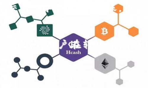 如何将加密货币安全地转移到另一个交易所
加密货币, 交易所转账, 数字资产, 区块链安全/guanjianci

随着加密货币的普及，用户在不同的交易所之间转移资金的需求日益增加。无论是为了寻找更好的交易条件、参与特定的投资机会，还是因为监管原因，将币从一个交易所转移到另一个交易所已成为常态。然而，在进行这种操作时，安全性和准确性是极为重要的，下面将详细介绍如何安全地完成这一步骤。

理解加密货币转移的基础
在讨论如何将币转移到另一个交易所之前，有必要先理解一些基本概念。加密货币的转移是通过区块链网络实现的，这意味着交易记录会被永久记录在一个公开的账本上。每个交易所都有自己的钱包地址，这些地址在进行转账时非常重要。用户需要确保输入正确的地址，以免造成不可逆转的损失。

选择合适的交易所
在进行币转移之前，首先要选定要转入的新的交易所。选择交易所时，要考虑以下几个因素：
ul
    listrong手续费：/strong不同交易所的转账手续费可能差异巨大，要仔细查阅。/li
    listrong安全性：/strong选择有良好声誉且采用高安全标准的交易所，以确保资金的安全。/li
    listrong可用性：/strong确认你想转移的币种在目标交易所可用。/li
    listrong流动性：/strong流动性较高的交易所可以提供更好的交易体验。/li
/ul

从源交易所提币
一旦确定了目标交易所，可以开始从当前交易所提币。通常可以按照以下步骤进行：
ol
    listrong登录到当前交易所：/strong进入你正在使用的交易所账户，确保安全登录。/li
    listrong进入钱包或资产管理界面：/strong查找可以提取的币种，一般在“钱包”或“资产管理”菜单下。/li
    listrong选择提币或转账功能：/strong找到对应的币种，选择提币功能。/li
    listrong输入目标地址：/strong在目标交易所找到你的钱包地址，确保复制正确无误。/li
    listrong确认提币数量：/strong输入你要提取的币种数量，并确认是否存在提取手续费。/li
    listrong完成安全验证：/strong许多交易所会要求进行二次验证，如邮件确认或手机验证码。/li
    listrong提交提币申请：/strong确认信息无误后，提交提币请求。/li
/ol

在目标交易所入账
提币操作完成后，通常需要一些时间才能在目标交易所到账。这取决于区块链网络的拥堵程度及交易所的处理速度。可以在目标交易所的资产管理页面查看入账状态。一些交易所提供实时的交易跟踪功能，你可以输入交易哈希查看进度。

注意安全性
资金的安全性始终是最重要的。在进行币转移的过程中，要注意以下几点：
ul
    listrong防钓鱼攻击：/strong确保访问的交易所网址正确，以防泄露个人信息。/li
    listrong启用双重验证：/strong在账户安全设置中启用二次验证，提高账户安全性。/li
    listrong保持私钥私密：/strong妥善保管自己的私钥和助记词，不要随意分享。/li
/ul

储存数字资产的最佳实践
在大量数字资产转移后，用户可能还需要考虑如何安全存储这些资产。除了放置在交易所账户上以外，以下是几个建议：
ul
    listrong冷钱包：/strong通过硬件钱包等方式将币存储在离线环境中，从而提高安全性。/li
    listrong备份钱包：/strong定期备份钱包数据，以防止意外丢失。/li
    listrong分散存储：/strong将资产分散存储在不同的地方，从而降低风险。/li
/ul

总之，将币转账到另一个交易所的过程需要关注多个方面，包括选择交易所、提币操作和确保安全性。随着市场的发展，了解这些基本流程和注意事项，将对用户在加密资产的交易和管理中起到积极的作用。

常见问题解答

1. 转账速度有多快？
转账的速度因多种因素而异，包括区块链网络的拥堵情况、所选交易所的提款处理速度等。通常情况下，主流币如比特币和以太坊的转账在网络拥堵时可能需要数分钟到数小时不等，而某些较小币种的转账可能会更快或更慢。建议用户在转账前查看当前网络状态，以设定合理的期待。

2. 如何避免转账错误？
转账错误（如输入错误的地址或金额）是造成资产损失的常见原因。为避免此类错误，用户可以采取以下措施：
ul
    listrong复制粘贴地址：/strong始终使用复制粘贴的方式获取目标地址，而非手动输入。/li
    listrong小额测试：/strong在大额转账前，可以先进行小额测试转账，确认资产能够安全到达。/li
    listrong多次核对：/strong在提交转账前，仔细核对所有信息，包括地址和金额。/li
/ul

3. 有哪些安全转账的最佳实践？
安全地进行加密货币转账需要遵循一些最佳实践：
ul
    listrong使用强密码：/strong为交易所账户设置强复杂密码，并定期更改。/li
    listrong启用双重认证：/strong确保账户被多重保护，特别是在进行大额交易时。/li
    listrong更新软件：/strong定期更新加密钱包和交易所应用程序，确保使用最安全的版本。/li
    listrong保持软件防病毒：/strong确保设备安装了最新的防病毒软件，防止恶意软件攻击。/li
/ul

4. 如果转账失败，应该怎么办？
如果转账失败，用户首先应检查是否有任何错误信息。如果是由于网络原因导致的失败，等待片刻后尝试重新发送。此外，如果资金已经从原交易所扣除但未到账，用户应该向交易所支持团队提供交易哈希，寻求帮助。对于某些币种，转账可能需要较长时间，因此耐心也是关键。

5. 是否有手续费？手续费是多少？
转账通常会涉及手续费，这些费用依据挖矿费用和交易所规定而异。不同的交易所和币种费用差异可能很大，常见的手续费大致在0.1%到2%之间。用户在转账前应仔细阅读交易所的收费标准，以避免不必要的费用支出。

总体而言，将币转移到另一个交易所是一个相对简单的过程，只要遵循正确的流程和技巧，就能确保转移的安全与效率。