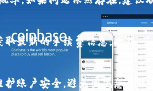 
  比特派客服：如何快速联系人工客服的全面指南/  

关键词
 guanjianci 比特派客服, 人工客服, 联系方式, 客服指南/ guanjianci 

一、比特派客服概述
在如今的数字经济时代，随着加密货币的迅速发展，越来越多的人开始接触比特币及其他数字资产，随之而来的就是对相关应用的需求。比特派作为一个专注于数字资产管理和交易的服务平台，吸引了大量用户。然而，在使用过程中，用户难免会遇到各种问题，这时就需要联系比特派的客服。本文将详细介绍比特派如何联系人工客服，以及相关的注意事项和技巧。

二、比特派客服联系方式
比特派提供了多种方式供用户联系其客服。在这里，我们将介绍几种最为常见且有效的联系方式，帮助用户迅速解决他们的问题。

h41. 在线客服/h4
比特派的在线客服是最为方便和快捷的联系方式之一。用户可以直接在比特派的官方网站或移动应用上找到在线客服按钮，随时发起对话。客服代表通常会在短时间内回复用户。在使用在线客服时，建议用户准备好相关信息，如账号、问题描述等，以便客服人员能更快找到问题的解决方案。

h42. 官方客服邮箱/h4
如果遇到较为复杂的问题，用户可以选择通过发送电子邮件的方式联系比特派客服。比特派客服的官方邮箱一般会在其官网的“联系我们”页面中列出。通过邮箱沟通的优势在于，用户可以详细描述自己的问题，并且附上相关的截图或文档，便于客服更全面地理解和处理问题。一般来说，邮箱回复可能会稍慢一些，用户需耐心等待。

h43. 社交媒体/h4
许多用户喜欢通过社交媒体与品牌互动，比特派也不例外。用户可以在比特派的官方微博、微信公众号等社交平台上留言提问，有时候不仅可以得到快速的回复，还能看到其他用户的提问和解答，增加自己的了解。而且社交平台的开放性和互动性，使得用户可以更便捷地获取信息和帮助。

h44. 论坛和社区/h4
比特派在一些区块链和加密货币相关的论坛和社区中也会设有官方账号。用户可以在这些平台上提问，与其他用户和比特派的工作人员进行交流。这十分适合那些喜欢通过社区获取经验与建议的用户。

三、联系人工客服的步骤
在确定了联系方式后，接下来我们来看一下如何顺利地联系到人工客服。

h41. 准备相关信息/h4
在联系人工客服之前，用户应先准备好相关的信息。这包括但不限于：比特派账号，问题具体描述，发生时间，及相关的交易记录或截图等。这将有助于客服更快地理解和处理用户的问题，从而提高解决效率。

h42. 寻找合适的联系方式/h4
用户可根据自己所遇问题的紧急程度和类型选择合适的联系方式。如果问题比较简单，可以尝试在线客服；而对于复杂问题，建议通过邮件详细说明。

h43. 清晰表达问题/h4
在发起对话时，用户应尽量用的语言表达自己的问题。避免使用模糊和复杂的术语，以免使客服无法准确理解。同时，列出问题的发生步骤及尝试过的解决方案，也可以帮助客服更快地找到关键所在。 

h44. 保持耐心与礼貌/h4
客服工作繁重且压力较大，用户在联系时应保持耐心，并以礼貌的态度与客服沟通。一方面，有助于营造良好的沟通氛围，另一方面也有可能使客服在为用户提供解决方案时更加细心。

四、用户常见的五个问题

h41. 为什么我的比特派账号被限制了？/h4
账号被限制的原因可能有很多，通常来说，系统会因检测到账户存在异常活动而进行安全措施，比如频繁登录、用户身份未认证等。建议用户首先查看比特派的官方通知，了解具体的限制原因，然后可以通过客服咨询解除限制的方法。此外，用户在日常使用中应注意保管好个人信息，开启双重验证等安全措施，以降低账号被限制的风险。

h42. 如何恢复被盗的比特派资产？/h4
资产被盗后，用户首先应立即更改比特派账户密码，确保账户安全，并积极联系比特派客服。提供盗窃发生的时间、金额和交易记录等信息，客服在调查后可尝试进行资产找回。然而，有效的恢复率并不高，因此用户应提前采取安全措施，尽量避免资产损失。

h43. 如何通过比特派进行提币？/h4
提币的步骤一般包括：选择想要提取的资产，输入提币地址以及金额，确保一切信息无误后，确认提币。用户在提币之前一定要仔细检查提币地址，一旦操作完成，资金将无法追回。若在操作中遇到问题，用户可以迅速联系比特派客服寻求帮助。用户也可参考比特派官网提供的提币指南，掌握提币的相关流程和注意事项。

h44. 为什么我的交易无法完成？/h4
交易无法完成可能是由于网络延迟、手续费不足或其他一些技术问题。用户需要仔细查看交易页面的提示，根据提示调整交易参数，比如增加手续费，提高交易成功的概率。如果问题依然存在，建议联系比特派客服，客服可以查看用户的交易记录，帮助用户查找出错原因并提供解决方案。

h45. 比特派的交易手续费是多少？/h4
比特派的交易手续费通常是根据不同的交易类型而有所不同。用户可以在比特派官网或交易页面找到手续费说明。若对手续费有任何疑问，也可以联系比特派客服，获取最新的手续费信息。此外，了解手续费的变化，也能够帮助用户更好地进行资产管理。

五、总结
联系比特派的人工客服并不是一件复杂的事情，只要用户掌握了相关的联系方式和沟通技巧，通常可以迅速解决遇到的问题。在使用比特派的过程中，用户也应自觉维护账户安全，避免因疏忽导致不必要的损失。希望以上的内容能够帮助用户更好地使用比特派，享受数字资产管理带来的便利。