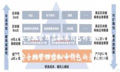 如何安全地管理虚拟币钱包的登陆密码如何安全
