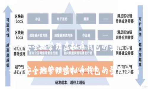 如何安全地管理虚拟币钱包的登陆密码

如何安全地管理虚拟币钱包的登陆密码