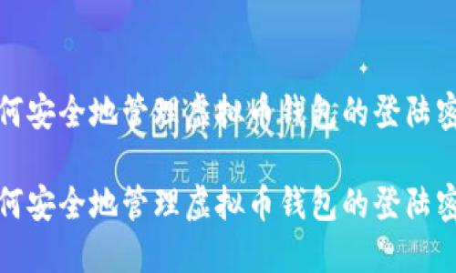 如何安全地管理虚拟币钱包的登陆密码

如何安全地管理虚拟币钱包的登陆密码
