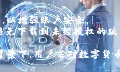   OKPay钱包：数字货币投资的安全性评估与实用指南 / 
 guanjianci OKPay钱包, 数字货币, 投资安全, 钱包评估 /guanjianci 

随着数字货币的迅速崛起，越来越多的人开始关注数字货币的投资与储存。在这样的背景下，钱包的选择显得尤为重要。在众多钱包中，OKPay钱包凭借其便捷的使用体验和多种功能，吸引了许多用户。然而，用户在考虑使用OKPay钱包时，常常会问：OKPay钱包是否正规？其安全性如何？这篇文章旨在全面解析OKPay钱包的使用安全性及用户体验，帮助用户做出明智的选择。

一、OKPay钱包概述
OKPay钱包是一个用于存储和管理数字货币的电子钱包，它允许用户进行数字资产的存储、转账、兑换等。起初，OKPay钱包因其操作简单、界面友好，吸引了大量用户。作为一个数字钱包，OKPay不仅支持多种主流的数字货币，如比特币、以太坊等，还提供了一系列金融服务，旨在为用户提供更便捷的数字货币管理方式。

二、OKPay钱包的成立背景与运营情况
OKPay钱包的成立可以追溯到数字货币交易逐步普及的时期。很多用户由于对数字货币投资的兴趣，开始寻求安全可靠的存储方式。OKPay团队由多个在金融领域和技术领域有丰富经验的专业人员组成，致力于为用户提供安全、高效的数字货币存储解决方案。
OKPay的运营需要遵循严格的法律和监管要求，包括用户的身份认证、资金安全保障等。团队声明采取高标准的安全措施，确保用户的资金和数据的安全。同时，OKPay还设有专门的客服团队，随时为用户解答在使用过程中的疑问。

三、用户对OKPay钱包的评价
用户评价是判断一个产品好坏的重要因素。根据互联网的相关评论和调查，OKPay钱包在用户中普遍获得了良好的反馈。用户普遍认为，OKPay的钱包界面直观易用，适合新手入门。同时，APP的更新频率较高，功能不断，用户体验日益提升。此外，OKPay的安全措施也得到了用户的认可，用户对资金安全感到较为放心。
当然，由于数字货币市场的复杂性，有些用户对OKPay钱包的服务费用有些看法，认为其费用在某些情况下相对较高。此外，个别用户对客服的响应速度提出了建议，期望能尽快提高服务质量。但总体来看，用户对OKPay钱包的满意度仍处于较高水平。

四、OKPay钱包的安全性评估
安全性是用户使用数字货币钱包时最关注的因素之一。首先，OKPay钱包采用了多重身份验证，以及数据加密措施，确保用户账户的信息安全。此外，钱存在分散存储的模式，降低了资金被盗的风险。
其次，OKPay钱包还提供了“冷存储”功能，即将大部分的数字货币存储在离线状态下，只有需要时才转入在线钱包。这种方式可以显著降低被网络攻击的风险。根据OKPay的官方说法，他们会定期进行安全审计，以确保平台的安全性。
然而，用户还需注意使用习惯，例如定期更换密码、不随意透露个人信息等，以进一步提高安全性。此外，在网络环境复杂的情况下使用公共Wi-Fi时，用户需谨慎操作，以免泄露敏感信息。

五、投资数字货币时的风险与收益
数字货币市场的特点是高风险与高回报并存。对于使用OKPay钱包的用户来说，了解市场风险是必不可少的。首先，数字货币的价格波动大，投资者需有足够的风险承受能力。尽管一些投资者通过提前的市场预测获得了丰富的回报，但也有不少投资者因市场波动而遭受损失。
其次，市场上存在大量的虚假信息，投资者需学会辨别信息的真伪，以免上当受骗。此外，由于数字货币市场仍处于发展阶段，相关法规尚未完善，一些潜在的法律风险也可能会对投资和资产安全造成影响。
建议用户在决定投资前充分评估风险，制定合理的投资策略。此外，在选择钱包时，除了OKPay，用户也可以多方比较不同钱包的功能和安全性，做出最适合自己的选择。

六、常见问题的解答

问题一：OKPay钱包的注册流程是怎样的？
注册OKPay钱包非常简单，用户只需下载并安装OKPay的APP，点击注册按钮，按照提示输入必要的个人信息，如电子邮件、手机号等。完成后，系统会发送验证邮件或短信，用户需进行验证才能激活账户。注册过程中，用户要确保提供的信息真实有效，以便后续进行身份验证及资金安全保护。
注册完成后，用户可以设置自己的个人密码，并启用二次验证功能，以提升账户的安全性。一般来说，OKPay钱包注册完毕后的使用体验较为流畅，用户可以迅速上手。

问题二：使用OKPay钱包可以进行哪些交易？
OKPay钱包支持多种交易和金融服务。用户可以通过钱包进行数字货币的存储、转账、兑换等。同时，还可以通过该平台参与某些区块链项目的投资。OKPay的一大特色是其便捷性，用户可以随时随地进行交易，提高了资金流动性。
除此之外，OKPay钱包还可能会不定期推出一些促销活动，提供更为优惠的交易费用和兑换率。用户可以关注APP里的公告与推送信息，以便享受这些实惠的服务。

问题三：如果忘记OKPay钱包密码，该如何找回？
忘记钱包密码是常见的问题，但OKPay钱包提供了找回密码的机制。用户在登录界面可以点击“忘记密码”，按照系统提示输入注册时的邮箱或手机号，然后系统会发送验证信息。通过身份验证后，用户可以重设密码。
为了防止遗忘密码，建议用户在设置密码时选择一个既安全又易记的组合。同时，记录保存在安全的地方，避免因不记得而造成无法访问账户的情况。

问题四：OKPay钱包的手续费如何？
OKPay钱包的手续费结构透明，用户在进行每笔交易时，系统会清晰显示相关的费用。这些费用可能会因不同的交易类型而有所差异。例如，转账到其他数字货币钱包通常会收取一定比例的手续费，而法币兑换成数字货币的费用可能更低。
用户在使用过程中，可以在设置中查看历史交易，希望了解自己支付的交易费用情况。同时，值得注意的是，在数字货币的交易中，手续费会随着网络负载情况的变化而陪波动，因此，用户需合理安排交易时间，选择合适的时机以减少交易成本。

问题五：使用OKPay钱包的 мобильное приложение安全吗？
OKPay钱包的移动应用在设计时充分考虑了安全性。例如，APP采用高级加密标准来保护用户的交易信息和账户数据。用户在使用APP进行交易时，还可以启用多因素身份验证，以增强账户安全。
此外，团队还定期推出APP更新，以修复潜在漏洞和提供新功能。用户应保持APP为最新版本，确保使用过程中的安全性。同时，下载时应通过官网或正规应用商店进行下载，以避免下载到未经授权的版本。

总之，OKPay钱包是一个相对安全和便捷的数字货币钱包，虽然用户在使用过程中仍需谨慎对待风险，但通过正确的使用习惯和安全措施，可以降低风险，提升投资收益。在此背景下，用户若对数字货币感兴趣，可以适度尝试使用OKPay钱包作为他们的数字资产管理工具。