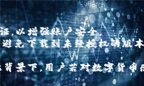   OKPay钱包：数字货币投资的安全性评估与实用指南 / 
 guanjianci OKPay钱包, 数字货币, 投资安全, 钱包评估 /guanjianci 

随着数字货币的迅速崛起，越来越多的人开始关注数字货币的投资与储存。在这样的背景下，钱包的选择显得尤为重要。在众多钱包中，OKPay钱包凭借其便捷的使用体验和多种功能，吸引了许多用户。然而，用户在考虑使用OKPay钱包时，常常会问：OKPay钱包是否正规？其安全性如何？这篇文章旨在全面解析OKPay钱包的使用安全性及用户体验，帮助用户做出明智的选择。

一、OKPay钱包概述
OKPay钱包是一个用于存储和管理数字货币的电子钱包，它允许用户进行数字资产的存储、转账、兑换等。起初，OKPay钱包因其操作简单、界面友好，吸引了大量用户。作为一个数字钱包，OKPay不仅支持多种主流的数字货币，如比特币、以太坊等，还提供了一系列金融服务，旨在为用户提供更便捷的数字货币管理方式。

二、OKPay钱包的成立背景与运营情况
OKPay钱包的成立可以追溯到数字货币交易逐步普及的时期。很多用户由于对数字货币投资的兴趣，开始寻求安全可靠的存储方式。OKPay团队由多个在金融领域和技术领域有丰富经验的专业人员组成，致力于为用户提供安全、高效的数字货币存储解决方案。
OKPay的运营需要遵循严格的法律和监管要求，包括用户的身份认证、资金安全保障等。团队声明采取高标准的安全措施，确保用户的资金和数据的安全。同时，OKPay还设有专门的客服团队，随时为用户解答在使用过程中的疑问。

三、用户对OKPay钱包的评价
用户评价是判断一个产品好坏的重要因素。根据互联网的相关评论和调查，OKPay钱包在用户中普遍获得了良好的反馈。用户普遍认为，OKPay的钱包界面直观易用，适合新手入门。同时，APP的更新频率较高，功能不断，用户体验日益提升。此外，OKPay的安全措施也得到了用户的认可，用户对资金安全感到较为放心。
当然，由于数字货币市场的复杂性，有些用户对OKPay钱包的服务费用有些看法，认为其费用在某些情况下相对较高。此外，个别用户对客服的响应速度提出了建议，期望能尽快提高服务质量。但总体来看，用户对OKPay钱包的满意度仍处于较高水平。

四、OKPay钱包的安全性评估
安全性是用户使用数字货币钱包时最关注的因素之一。首先，OKPay钱包采用了多重身份验证，以及数据加密措施，确保用户账户的信息安全。此外，钱存在分散存储的模式，降低了资金被盗的风险。
其次，OKPay钱包还提供了“冷存储”功能，即将大部分的数字货币存储在离线状态下，只有需要时才转入在线钱包。这种方式可以显著降低被网络攻击的风险。根据OKPay的官方说法，他们会定期进行安全审计，以确保平台的安全性。
然而，用户还需注意使用习惯，例如定期更换密码、不随意透露个人信息等，以进一步提高安全性。此外，在网络环境复杂的情况下使用公共Wi-Fi时，用户需谨慎操作，以免泄露敏感信息。

五、投资数字货币时的风险与收益
数字货币市场的特点是高风险与高回报并存。对于使用OKPay钱包的用户来说，了解市场风险是必不可少的。首先，数字货币的价格波动大，投资者需有足够的风险承受能力。尽管一些投资者通过提前的市场预测获得了丰富的回报，但也有不少投资者因市场波动而遭受损失。
其次，市场上存在大量的虚假信息，投资者需学会辨别信息的真伪，以免上当受骗。此外，由于数字货币市场仍处于发展阶段，相关法规尚未完善，一些潜在的法律风险也可能会对投资和资产安全造成影响。
建议用户在决定投资前充分评估风险，制定合理的投资策略。此外，在选择钱包时，除了OKPay，用户也可以多方比较不同钱包的功能和安全性，做出最适合自己的选择。

六、常见问题的解答

问题一：OKPay钱包的注册流程是怎样的？
注册OKPay钱包非常简单，用户只需下载并安装OKPay的APP，点击注册按钮，按照提示输入必要的个人信息，如电子邮件、手机号等。完成后，系统会发送验证邮件或短信，用户需进行验证才能激活账户。注册过程中，用户要确保提供的信息真实有效，以便后续进行身份验证及资金安全保护。
注册完成后，用户可以设置自己的个人密码，并启用二次验证功能，以提升账户的安全性。一般来说，OKPay钱包注册完毕后的使用体验较为流畅，用户可以迅速上手。

问题二：使用OKPay钱包可以进行哪些交易？
OKPay钱包支持多种交易和金融服务。用户可以通过钱包进行数字货币的存储、转账、兑换等。同时，还可以通过该平台参与某些区块链项目的投资。OKPay的一大特色是其便捷性，用户可以随时随地进行交易，提高了资金流动性。
除此之外，OKPay钱包还可能会不定期推出一些促销活动，提供更为优惠的交易费用和兑换率。用户可以关注APP里的公告与推送信息，以便享受这些实惠的服务。

问题三：如果忘记OKPay钱包密码，该如何找回？
忘记钱包密码是常见的问题，但OKPay钱包提供了找回密码的机制。用户在登录界面可以点击“忘记密码”，按照系统提示输入注册时的邮箱或手机号，然后系统会发送验证信息。通过身份验证后，用户可以重设密码。
为了防止遗忘密码，建议用户在设置密码时选择一个既安全又易记的组合。同时，记录保存在安全的地方，避免因不记得而造成无法访问账户的情况。

问题四：OKPay钱包的手续费如何？
OKPay钱包的手续费结构透明，用户在进行每笔交易时，系统会清晰显示相关的费用。这些费用可能会因不同的交易类型而有所差异。例如，转账到其他数字货币钱包通常会收取一定比例的手续费，而法币兑换成数字货币的费用可能更低。
用户在使用过程中，可以在设置中查看历史交易，希望了解自己支付的交易费用情况。同时，值得注意的是，在数字货币的交易中，手续费会随着网络负载情况的变化而陪波动，因此，用户需合理安排交易时间，选择合适的时机以减少交易成本。

问题五：使用OKPay钱包的 мобильное приложение安全吗？
OKPay钱包的移动应用在设计时充分考虑了安全性。例如，APP采用高级加密标准来保护用户的交易信息和账户数据。用户在使用APP进行交易时，还可以启用多因素身份验证，以增强账户安全。
此外，团队还定期推出APP更新，以修复潜在漏洞和提供新功能。用户应保持APP为最新版本，确保使用过程中的安全性。同时，下载时应通过官网或正规应用商店进行下载，以避免下载到未经授权的版本。

总之，OKPay钱包是一个相对安全和便捷的数字货币钱包，虽然用户在使用过程中仍需谨慎对待风险，但通过正确的使用习惯和安全措施，可以降低风险，提升投资收益。在此背景下，用户若对数字货币感兴趣，可以适度尝试使用OKPay钱包作为他们的数字资产管理工具。