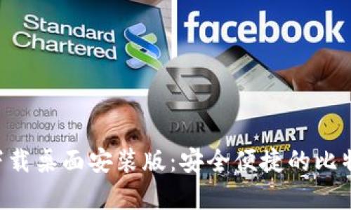 中本聪app下载桌面安装版：安全便捷的比特币钱包选择