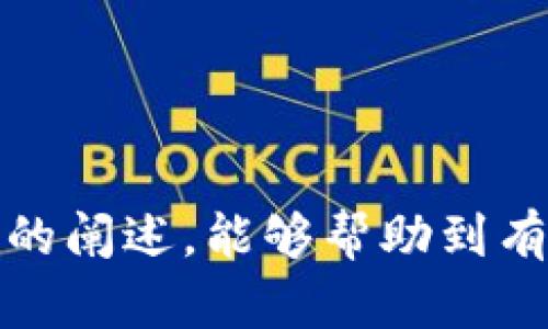 baioti数字货币如何安全存入钱包：详尽指南/baioti
数字货币, 钱包存储, 加密货币, 安全指南/guanjianci

数字货币概述
数字货币，又称加密货币，是一种基于区块链技术的虚拟货币，利用密码学技术确保交易的安全性和控制新单位的生成。比特币、以太坊和莱特币等都是当前市场上较为知名的数字货币。与传统货币相比，数字货币具有去中心化、高匿名性和跨国界交易的特点。随着数字货币的普及，越来越多的人开始关注如何安全地存入和管理这些资产。

数字货币钱包的类型
在存储数字货币之前，用户需要了解不同类型的钱包选项。常见的数字货币钱包包括：
ul
    li热钱包（Hot Wallet）：这种钱包常常与互联网相连，便于快速交易，适合日常使用。然而，由于其在线状态，热钱包面临着更高的安全风险。/li
    li冷钱包（Cold Wallet）：冷钱包是指不连接互联网的存储方式，例如硬件钱包和纸钱包。它们提供了更高的安全性，适合长期保存数字货币。/li
    li桌面钱包：用户可以在个人电脑上下载和安装桌面钱包，这种钱包相对安全，但如果电脑遭到攻击，可能会面临风险。/li
    li移动钱包：适用于智能手机的应用程序，方便用户随时随地管理数字货币，适合小额交易。/li
/ul

如何选择合适的钱包
选择合适的数字货币钱包需要考虑多个因素，包括安全性、易用性和兼容的数字货币种类。
首先，用户应当评估钱包的安全性。尽量选择信誉良好的钱包服务商，查看其安全措施，例如双重身份验证、密码保护和备份选项。
其次，易用性也是选择钱包的重要因素。用户界面友好的钱包能够让用户更容易上手。如果用户是第一次使用数字货币，建议选择功能简单、操作直观的钱包。
最后，兼容性问题也不可忽视。在选择钱包前，确认该钱包支持的数字货币类型，确保其能够存储用户打算交易或投资的货币。

如何安全存入数字货币
接下来，我们将详细探讨如何安全有效地将数字货币存入钱包。
第一步是创建一个钱包。在选择好钱包后，按照提供的步骤创建一个新钱包，确保将生成的私钥和助记词妥善保管。这是访问和管理你钱包的唯一凭证，丢失将导致资产无法找回。
其次，用户需要购买数字货币。这可以通过交易平台、对方交易或挖矿等方式实现。一旦获得数字货币，用户就可以将其转移到自己的钱包中。在进行转账时，务必仔细核对接收地址，确保地址无误，以免资金损失。
在转账过程中，用户还应关注交易费用。不同交易平台可能会收取不同额度的费用，在选择交易平台时可以多做对比，以减少成本支出。

常见问题解答

问题一：数字货币钱包的私钥有什么重要性？
私钥是数字货币钱包的核心组成部分，它相当于银行账户的密码，只有拥有私钥，才能控制和管理钱包中的资产。私钥一旦泄露，黑客可以完全掌握用户的账户信息和所有的数字货币，因此保管私钥至关重要。
有几种方法可以安全地存储私钥：
ul
    li离线存储：将私钥写在纸上或存储在离线设备中，确保没有任何网络连接，增加安全性。/li
    li硬件钱包：使用硬件钱包的用户可以将私钥存储在设备中，设备常常具备多重安全保护。/li
    li不共享私钥：无论何时都不要与他人分享你的私钥，无论对方声称是什么身份。/li
/ul

问题二：如何防范数字货币钱包被盗？
为了防范数字货币钱包被盗，用户可采取以下措施：
ul
    li启用双重身份验证：许多钱包和交易平台都支持双重验证功能，增加了额外的安全层次。/li
    li定期更新密码：为钱包设置复杂的密码，并定期更换，有助于减少被黑客攻击的机会。/li
    li警惕钓鱼攻击：用户需小心不明链接，不要通过非官方网站下载软件，避免下载恶意程序。/li
/ul
同时，定期检查钱包的交易记录，可以帮助用户发现异常活动，及时采取行动。

问题三：热钱包和冷钱包的优缺点比较
热钱包和冷钱包各有优缺点，具体比较如下：
热钱包的优点主要在于便捷性，它们通常能快速接收和发送数字货币，适合频繁交易的用户。然而，其缺点是安全性较低。在在线环境中，用户的资产可能受到黑客攻击。
而冷钱包则提供了更高的安全性，适合长期存储数字货币。然而，冷钱包的缺点则是它们不便于频繁交易，在需要资金时不够快速。
因此，在选择热钱包或冷钱包时，用户应根据自己的交易需求和风险承受能力作出决定。对于长期投资者来说，冷钱包会是一个更为理想的选择；而对于需要频繁交易的用户，则可以使用热钱包。

问题四：交易费用是如何计算的？
交易费用是用户在进行数字货币交易时需要支付的费用，主要包括矿工费用和交易平台费用。矿工费用是为了激励矿工优先处理交易而收取的费用，通常取决于网络的拥堵程度。当网络需求增加时，矿工费用随之上涨。
交易平台费用则是根据平台的不同而有所变化，用户在选择交易平台时，可以查看其规定的费用结构，以选择适合自己的平台。有些交易平台会收取一定百分比的手续费，而其他平台可能会设定固定的费用。
在进行交易时，用户还要考虑到隐性费用，例如网络费用和转换费用等。因此，在交易前仔细了解并比较不同交易平台的费用，可以帮助用户更好地控制成本。

问题五：如何确保数字货币的安全性？
确保数字货币安全性的方法包括：
ul
    li定期备份钱包数据：用户应定期将钱包数据进行备份，并将备份保存在安全的环境中，以防数据丢失。/li
    li使用安全的网络连接：在进行交易和访问钱包时，尽量选择安全的公共网络，避免使用不安全的Wi-Fi连接。/li
    li持续关注安全动态：参与数字货币社区，了解最新的安全动态和相关资讯，能够帮助用户及时发现潜在风险。/li
/ul
在数字货币的世界里，安全永远是第一位的。只有通过严谨的安全措施，用户才能更好地管理和享受数字货币带来的便利。

总而言之，存入数字货币钱包是一个系统的过程，需要用户充分理解不同钱包的特性、选择合适的钱包类型，并采取必要的安全措施来保护资产。希望通过本文的阐述，能够帮助到有意于进入数字货币领域的用户。