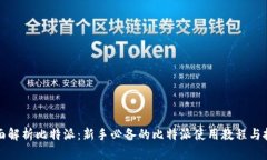 全面解析比特派：新手必备的比特派使用教程与