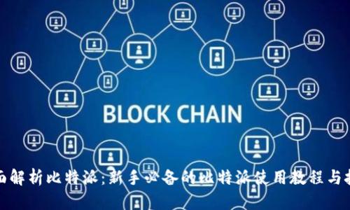 全面解析比特派：新手必备的比特派使用教程与技巧