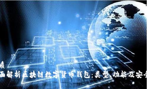 优质
全面解析区块链数字货币钱包：类型、功能及安全性