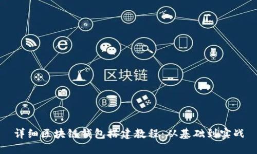详细区块链钱包搭建教程：从基础到实战