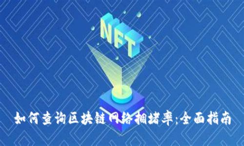 如何查询区块链网络拥堵率：全面指南