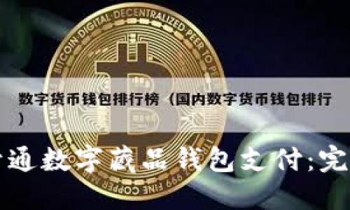 如何开通数字藏品钱包支付：完整指南