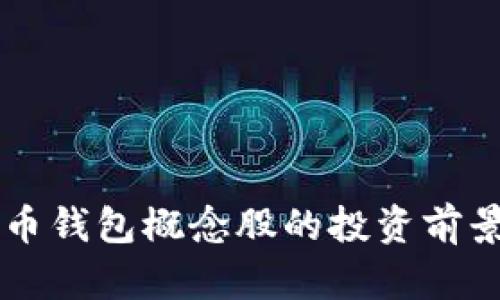 中国数字货币钱包概念股的投资前景与市场分析