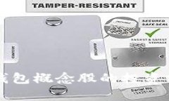 中国数字货币钱包概念股的投资前景与市场分析