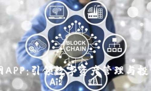 区块链网APP：引领数字资产管理与投资新潮流