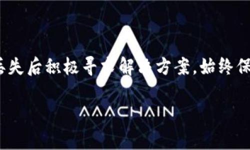   虚拟币钱包APP丢失后的应对措施与恢复指南 / 
 guanjianci 虚拟币钱包, 加密货币, 钱包恢复, 数据安全 /guanjianci 

在数字货币飞速发展的今天，越来越多的用户开始使用虚拟币钱包来存储和管理他们的加密货币。然而，随着移动设备的普及和APP的应用，很多人可能会遇到虚拟币钱包APP丢失、无法访问或误删的情况。这种情况下，用户应该如何应对呢？本文将为您详细介绍如何处理这类问题，以及相关的预防措施和恢复策略。

一、了解虚拟币钱包的工作原理

要应对虚拟币钱包APP的丢失，首先要理解它的工作原理。加密货币钱包本质上是一种用于生成和存储公钥和私钥的软件。公钥可以与别人共享，用于接收资金，而私钥则是控制和管理钱包中资金的关键。这就意味着，丢失钱包应用或访问权限会影响到我们的虚拟货币资产。

二、虚拟币钱包APP丢失的原因

虚拟币钱包APP丢失的原因有很多，常见的包括：
1. **误删APP**：用户可能会在清理手机空间时误删钱包应用。
2. **设备损坏**：手机损坏或丢失都会导致钱包应用无法访问。
3. **未备份数据**：如果用户未对钱包数据进行备份，恢复将变得困难。
4. **病毒攻击**：某些恶意软件可能会对钱包应用进行攻击，导致数据丢失。

三、如何应对虚拟币钱包APP丢失

如果你的虚拟币钱包APP丢失，以下是一些可以采取的措施：

h41. 检查备份/h4
首先，检查是否有对钱包的备份。许多虚拟币钱包都会提供备份功能，包括助记词或私钥。如果你在安装或使用过程中创建了备份，请根据说明将其恢复。

h42. 下载官方应用/h4
如果你误删了APP，可以直接在各大应用商店下载原版的官方钱包应用，并使用备份的助记词或私钥进行恢复。

h43. 恢复私钥/h4
如果你记得钱包的私钥，可以通过创建新钱包并导入私钥的方式恢复资金。但是务必确保私钥的存储安全，绝对不要与他人分享。

h44. 寻求客户支持/h4
如果以上方法都无法解决问题，可以尝试联系钱包的客服支持，有时候他们可以提供更专业的帮助。

四、如何预防虚拟币钱包丢失

预防胜于治疗，以下是一些防止虚拟币钱包丢失的技巧：

h41. 定期备份/h4
确保定期备份钱包数据，包括助记词和私钥，最好保持在安全的离线环境中。

h42. 安全存储设备/h4
考虑使用硬件钱包等更为安全的存储方式，减少丢失风险。

h43. 安装安全应用/h4
手机上安装良好的防毒软件，确保虚拟币钱包不受恶意软件攻击。

h44. 使用多重认证/h4
避免单一因素导致账户被盗，可以启用双重认证增加安全性。

五、常见问题解答

h41. 如果我忘记了钱包的密码，如何找回？/h4
如果你忘记了钱包的登录密码，可以尝试使用“忘记密码”功能。一些钱包还提供通过电子邮件或手机号码进行密码重设的选项。如果密码重设功能不可用，你可能需要考虑通过助记词或私钥恢复钱包。

h42. 钱包的私钥丢失了，我的钱还能找回来吗？/h4
私钥是访问和管理钱包中资金的唯一凭证。如果私钥丢失，而你没有备份助记词，就很难恢复钱包中的资金。为了避免这种情况，务必将私钥妥善保管。

h43. 为什么有些虚拟币钱包不支持恢复功能？/h4
并非所有虚拟币钱包都提供相同的功能。一些轻量级钱包为便利而简化了安全措施，可能没有恢复选项。因此，在选择钱包时需考虑其恢复功能的可靠性。

h44. 如何选择可靠的虚拟币钱包？/h4
选择虚拟币钱包时，应考虑钱包的安全性、用户反馈、技术支持等各方面。建议选择知名且多年来没有重大安全事件的钱包。同时关注钱包是否提供备份和恢复功能。

h45. 有哪些安全措施可以提高钱包的安全性？/h4
提高虚拟币钱包的安全性可以采取以下措施：使用复杂的密码，启用双重认证，限制设备和网络的访问，定期更新软件等。同时，建议定期对钱包进行备份。

六、结论

虚拟币钱包APP丢失可能给用户带来相当大的困扰，但只要掌握一些基本的恢复和备份知识，就可以减轻风险。无论是采取预防措施，还是在丢失后积极寻求解决方案，始终保持警觉，确保自己的数字资产安全，才能更好地享受数字货币带来的便利与机遇。

希望通过本文的介绍，读者能够对虚拟币钱包丢失后的应对措施有更深刻的理解，并能够更好地保护和管理自己的数字资产。