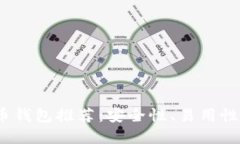 2023年最佳数字货币钱包推荐：安全性、易用性与