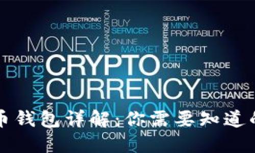 虚拟币钱包详解：你需要知道的一切