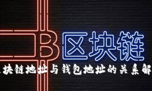 区块链地址与钱包地址的关系解析