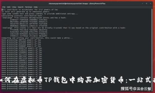 : 如何在虚拟币TP钱包中购买加密货币：一站式指南