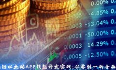 区块链以太坊APP钱包开发实战：从零到一的全面