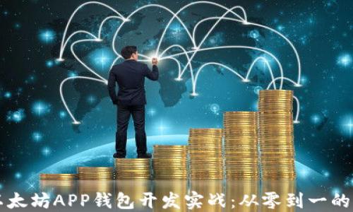 
区块链以太坊APP钱包开发实战：从零到一的全面指南