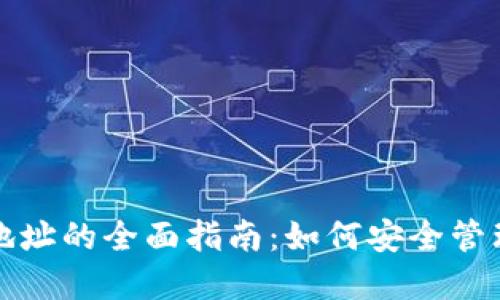 数字藏品钱包地址的全面指南：如何安全管理你的数字资产