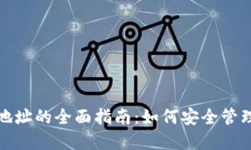 数字藏品钱包地址的全面指南：如何安全管理你的数字资产