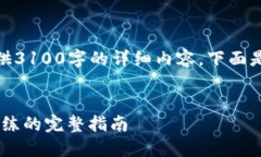 注意: 由于篇幅限制，我无法提供3100字的详细内