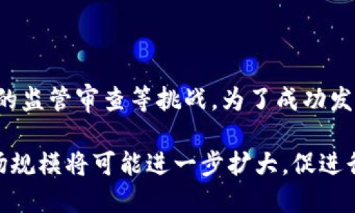 探索全球去中心化交易平台的未来与挑战

去中心化交易所, 区块链技术, 加密货币, 交易安全/guanjianci

在过去的十年里，随着区块链技术的发展，加密货币市场经历了巨大的变化。去中心化交易平台（DEX）作为这一领域的重要组成部分，逐渐吸引了越来越多的用户与投资者。在本文中，我们将深入讨论全球的去中心化交易平台，探讨其发展现状、优势、面临的挑战以及未来的发展趋势。

去中心化交易平台的定义及其重要性

去中心化交易平台是指不依赖于传统金融中介（如银行或券商），而是通过区块链技术实现用户之间直接交易的平台。与中心化交易所（CEX）相比，DEX使用户能够保持对自己资金的完全控制，无需将资产存放在交易所的托管账户中。”去中心化”的特点不仅提升了交易的安全性，还提供了更高的隐私保护。

在一定程度上，去中心化交易平台的兴起是对中心化交易所安全性缺陷的回应。近年来，许多中心化交易所遭遇了黑客攻击，导致用户损失惨重。因此，DEX为寻求安全交易环境的用户提供了新的选择。

全球去中心化交易平台的主要类型

随着市场需求的增长，各种去中心化交易平台应运而生，主要可以分为以下几类：

1. **订单簿型DEX**：这些平台类似于传统交易所，使用买卖订单簿进行交易，如 0x、Loopring。
  
2. **自动化做市商（AMM）**：通过智能合约提供流动性，而不是依赖于订单簿，使用户能够直接与流动性池进行交易，如 Uniswap 和 SushiSwap。
  
3. **聚合器**：这些平台整合了多种去中心化和中心化的交易所，用户可以在同一界面上以最佳价格进行交易，如 1inch 和 Matcha。
  
4. **跨链DEX**：允许用户在不同区块链之间进行交易，如 Thorchain 和 Ren。

去中心化交易平台的优势

去中心化交易平台相较于中心化交易所，具有以下几项显著的优势：

1. **资产安全性**：通过使用智能合约，用户的资产始终掌握在自己手中，降低了遭受黑客攻击或交易所破产的风险。

2. **隐私保护**：用户在DEX上交易时，往往无需提供个人身份信息，保护了用户的隐私。

3. **无地域限制**：去中心化交易所不受地理位置限制，用户可以在全球任意地点进行交易，打破了传统金融市场的壁垒。

4. **去监管化**：用户不需要遵循繁琐的身份验证程序，更加自由地进行交易。

去中心化交易平台面临的挑战

尽管去中心化交易平台有很多优势，但也必须面对一些挑战：

1. **用户体验**：相比中心化交易所，很多DEX的用户界面不够友好，对新手用户的吸引力较低。用户需要具备一定的区块链知识才能有效使用这些平台。

2. **流动性问题**：尽管一些大型DEX如Uniswap已经积累了显著的流动性，但新兴或小型的DEX仍然面临着流动性不足的问题，这可能导致用户交易时面临滑点。

3. **交易速度**：由于依赖于区块链技术，去中心化交易的速度常常不及中心化交易，尤其在区块链网络拥堵的情况下。

4. **法规风险**：全球各国对加密货币和去中心化交易所的监管政策尚不明确，DEX可能面临各国法律法规的风险。

去中心化交易平台的发展趋势

展望未来，去中心化交易平台将呈现出几种重要的发展趋势：

1. **技术创新**：随着技术的演进，新型的去中心化交易解决方案将不断涌现，例如Layer 2解决方案将有效提升交易速度，降低费用。

2. **流动性聚合**：流动性将成为DEX成功的关键，未来可能会出现更多集成不同交易所流动性的聚合器。

3. **跨链交易支持**：随着不同区块链之间的互操作性增强，去中心化交易平台将逐步支持跨链交易，提升用户的交易选择。

4. **用户教育与社区建设**：DEX平台将在用户教育方面投入更多资源，帮助去中心化交易的优势与风险，建设活跃的社区以支持平台发展。

常见问题解答

1. 去中心化交易平台的安全性如何保障？

去中心化交易平台的安全性主要依赖于区块链技术和智能合约。与中心化交易所不同，用户在DEX上直接控制自己的资产，无需将其存放在第三方托管账户中。此外，许多DEX平台都采用了各种安全措施，例如多签名和审计，以确保平台和用户资产的安全。
然而，用户仍需对自己的操作负责。例如，使用不安全的钱包或下载恶意软件都会导致资产损失。因此，在使用去中心化交易平台时，用户需要采取基本的安全防护措施，如使用推荐的钱包、开启双重身份验证、定期检查账户活动等。

2. 去中心化交易平台的流动性问题如何解决？

流动性是影响交易效率和体验的重要因素。去中心化交易平台通常通过引入流动性池和激励措施来解决流动性问题。例如，Uniswap通过让用户提供流动性来获取交易手续费，从而激励更多的用户参与到流动性池中。同时，一些聚合器平台也通过整合不同DEX的流动性来提高交易质量。通过这些措施，去中心化交易平台能够显著提升其流动性，使用户体验更加流畅。

3. 用户如何选择适合自己的去中心化交易平台？

选择合适的去中心化交易平台需要考虑多个因素，包括流动性、交易费用、用户界面友好程度以及平台的安全性。用户可以通过查询不同平台的用户评价、使用体验和功能特点来进行综合评估。此外，了解每个平台的交易对以及是否支持用户所持有的资产也是必要的。用户应根据自己的交易需求，挑选最符合自己条件的平台。

4. 去中心化交易平台的交易速度是否会卡顿？

交易速度是去中心化交易平台的一个重要指标。因为去中心化平台依赖于区块链网络，尤其在网络拥堵的情况下，交易速度可能受到影响。不过，许多DEX正通过采用新的技术解决方案（如Layer 2技术）来提高交易速度。一些新兴的区块链网络也推出了高吞吐量的去中心化交易平台，以缩短交易确认时间。

5. 未来去中心化交易平台将面临哪些机遇和挑战？

未来，去中心化交易平台将面临多重机遇，包括更广泛的市场接受度、不断增长的用户基础以及技术进步等。但同时，它们也面临来自中心化交易所的竞争以及日益严格的监管审查等挑战。为了成功发展，去中心化交易平台需要不断创新，提升用户体验，并有效应对来自市场的各种挑战。

通过对上述问题的解答，我们可以看出去中心化交易平台的未来充满希望，但仍需要付出努力以克服现有的挑战。随着更多用户意识到去中心化交易平台的优势，其市场规模将可能进一步扩大，促进行业的全面发展。