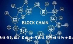 区块链钱包推广策略：如何通过钱包赚钱的全面