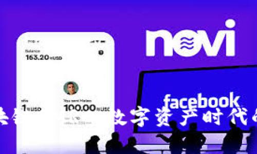 全球区块链GMRC：数字资产时代的颠覆者