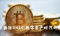 全球区块链GMRC：数字资产时代的颠覆者