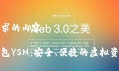 以下是您请求的内容：数字货币钱包YSM：安全、