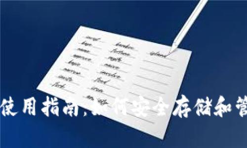 Matic钱包使用指南：如何安全存储和管理你的币？