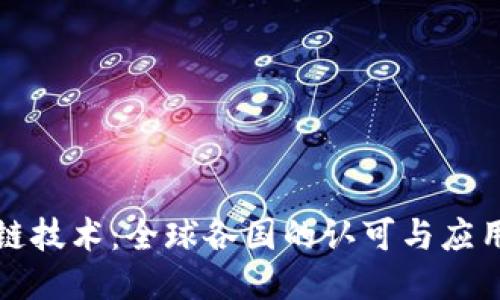 区块链技术：全球各国的认可与应用现状