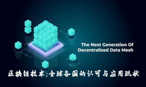 区块链技术：全球各国的认可与应用现状