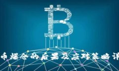 炒币爆仓的后果及应对策略详解