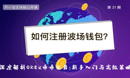 深度解析OKEx币币交易：新手入门与高级策略