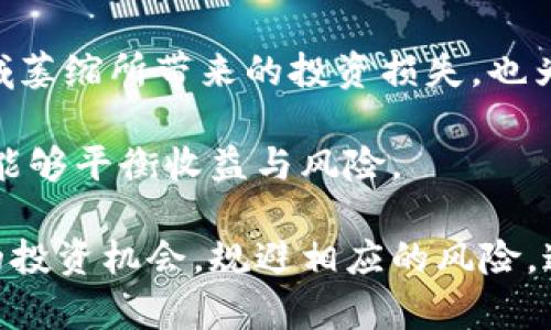   区块链概念股票：如何把握投资机会与风险 / 

 guanjianci 区块链,股票投资,区块链概念股,金融科技 /guanjianci 

区块链技术自从被比特币引入大众视野以来，已经逐渐成为全球金融、供应链、数据管理等多个领域的热门话题。尤其在股票市场上，围绕区块链的股票投资机会逐渐增多，那么什么是区块链概念股票呢？如何在这波浪潮中把握投资机会与风险呢？本文将深入探讨区块链概念股票的相关信息，并回答相关问题。

### 1. 什么是区块链概念股票？

区块链概念股票是指那些与区块链技术或应用相关的公司的股票。这些公司可能是直接开发和运营区块链技术的公司，例如区块链平台、加密货币挖矿公司等，也可能是将区块链技术应用于自身业务流程以提高效率或透明度的传统企业。由于区块链技术被广泛认为是未来的发展趋势，相关企业的股票往往能够吸引投资者的关注。

区块链概念的股票受市场热度的影响，有时会经历剧烈的价格波动。投资者通常会对那些在区块链行业处于领先地位的公司表现出极大的兴趣，因此这些公司的市场价值和股价在经济环境变化时可能会受到显著影响。

### 2. 投资区块链概念股票的优势与风险

#### 2.1 优势

投资区块链概念股票的一个主要优势在于技术前瞻性。随着区块链技术的不断发展，它被预测将在多个行业中寻找应用机会，这为投资者提供了多样化的投资组合。例如，金融服务行业、物流、医药、供应链管理等多个领域均有可能受益于区块链技术。这意味着投资者可以借助这些股票实现投资组合的多元化，提高整体投资的风险抵御能力。

此外，由于区块链技术具有去中心化、安全性高和透明度强等特点，相关公司的股票往往会受到更高的市场关注度，因此投资者有机会享受更高的回报。

#### 2.2 风险

然而，投资区块链概念股票也伴随着相应的风险。首先，区块链行业的监管环境相对复杂。在不同国家和地区，政府对区块链技术及其应用的法律和政策仍在不断调整，这对相关公司的业务发展和盈利模式可能造成重大影响。

其次，区块链市场本身充满了不确定性。虽然区块链技术被认为会颠覆许多传统行业，但很多相关公司的商业模式仍不成熟，因此投资者在进入时需要谨慎。

最后，由于区块链行业的热度，相关概念股票的价格可能会存在较高的波动性，短期内可能受到情绪和市场趋势的影响，导致投资者面临较大的风险。

### 3. 如何选择合适的区块链概念股票？

选择合适的区块链概念股票需要投资者具备一定的行业知识和分析能力。首先，分析公司的基本面是关键。这包括公司的财务状况、管理团队、市场定位等信息。通过了解公司的财务健康状况，投资者可以判断其在行业中的竞争能力。

其次，关注公司的技术实力和研发能力。企业在区块链技术上的投资和研发能否带来实际效益，是评估其潜力的重要因素。此外，观察其与其他公司的合作关系，如是否与金融机构、科技公司或政府部门等合作，可以帮助投资者判断公司的市场前景。

最后，关注行业动态和市场趋势。区块链是一个快速发展的领域，新技术、新政策不断涌现，投资者应保持对行业的敏锐度，及时调整投资策略。

### 4. 区块链概念股票的市场趋势分析

随着比特币及其他加密货币的普及，区块链技术正在逐渐渗透到更加广泛的领域。根据市场研究，预计到2025年，区块链市场的规模将达到600亿美元以上。越来越多传统企业开始意识到区块链技术的潜力，纷纷寻求与区块链相关的合作，推动了区块链概念股票的增长。

此外，近年来投资者对区块链技术的关注程度不断提升，这推动了更多创业公司和初创项目进入市场，进一步丰富了投资机会。但同时，随着市场竞争的加剧，不少企业也将面临生存挑战。因此，投资者需关注长跑中可能获胜的优质公司，并做好相应的风控操作。

### 5. 相关问题解析

#### 问题一：区块链概念股票的未来发展趋势是什么？

5.1 区块链概念股票的未来发展趋势

随着区块链技术的不断成熟以及应用落地场景的不断扩展，区块链概念股票的未来发展趋势值得关注。首先，技术的不断迭代将推动相关公司的业务发展。越来越多的企业开始尝试将区块链技术应用于财务、供应链、物联网（IoT）等多个领域，相关股票将受到市场的追捧。

其次，全球范围内对区块链技术的认知度提升，有望推动更多资本流入区块链市场，进一步刺激区块链概念股票的价值。越来越多的投资者认识到区块链的不仅仅是加密货币，而是一个广阔的技术生态，能够为各类传统行业带来转型机遇。

此外，政策环境的变化也将影响区块链概念股票的走势。各国政府针对区块链技术的监管政策相继出台，这将对行业的发展提供法律保障，进一步引导投资者进入市场。因此，投资者在关注区块链概念股票的同时，也要随时关注政策动向，以捕捉投资机会。

#### 问题二：怎样评估一只区块链概念股票的投资价值？

5.2 如何评估区块链概念股票的投资价值

评估一只区块链概念股票的投资价值可以从多个维度进行分析。首先，企业的财务健康状况是重要的参考指标。投资者应该查看公司的财报，关注营收、利润、负债率等关键财务指标，以了解企业的财务稳定性和增长潜力。

其次，评估公司的市场竞争地位至关重要。了解公司的核心竞争力，例如技术创新能力、市场份额、客户基础等，能够帮助投资者判断该公司在行业中的优势和市场地位。

后，关注公司的管理团队也是不可忽视的一环。一个优秀的管理团队不仅能够推动企业技术革新和市场拓展，还能合理应对风险和行业变化。因此，在选择投资对象时，要尽可能了解管理层的背景和过往的成功案例。

最后，关注行业动态和技术趋势也非常必要。区块链技术发展迅速，市场竞争日益激烈，投资者需要具备敏锐的市场洞察力，及时捕捉行业动态，以便及时调整投资策略。

#### 问题三：区块链概念股票和其他股票投资的区别在哪里？

5.3 区块链概念股票与其他股票投资的区别

区块链概念股票与其他股票投资相比，有几个显著区别。首先，区块链概念股票的市场波动性更大。基于对新技术的不断探索和追逐，相关股票在市场上的价格波动往往更为剧烈，给投资者带来机会的同时，也伴随着更高的风险。

其次，区块链概念股票的技术性质使其在市场上有着独特的关注度。随着区块链技术逐渐被企业采纳和应用，投资者对于相关公司的期待值往往较高，这使得区块链概念股票能够吸引大量关注和投资。

最后，区块链领域相对于传统行业更依赖于技术创新和市场认可。传统股票在评估时，利润和市场份额是关键，而区块链概念股票可能需更侧重于技术的前瞻性和变革性，以及企业对技术的持续投入和战略布局。

#### 问题四：投资区块链概念股票需注意哪些具体问题？

5.4 投资区块链概念股票需注意的具体问题

投资区块链概念股票时，投资者需注意以下几点。首先，需了解公司的具体业务和技术背景。投资者应当仔细研究公司的商业模式，了解其竞争实力，关注技术的真正应用场景，以及公司的产品、服务是否具备实际的市场需求。

其次，市场热度并不等于实际价值。许多区块链概念股可能因市场宣传而获得高估，投资者需务必做到理性投资，避免盲目追高。简单的概念股并不意味着盈利能力强，投资者应坚持价值投资的原则，从实际价值出发进行投资决策。

后，留意投资的流动性和市场风险。由于部分区块链概念股票的交易量可能较小，造成流动性不足，投资者在买入和卖出时要谨慎。同时，区块链市场的整体波动性较大，建议在投资时设置合理的止损比例，控制风险。

#### 问题五：如何利用区块链概念股票实现投资组合的多元化？

5.5 利用区块链概念股票实现投资组合的多元化

投资组合的多元化是风险管理的关键策略之一。投资者可以通过投资不同类型的区块链概念股票来实现风险分散。例如，可以选择一些直接从事区块链技术开发的公司股票，同时也可以关注将区块链技术应用于传统商业的企业。这样可以在区块链行业的发展中实现不同盈利模式的机会，分散单一个股带来的高风险。

此外，投资者可挑选不同业务领域的区块链概念股票，如选择金融、供应链、医疗等领域的相关公司，这样不仅能够借助不同领域的市场机会，避免因某一领域萎缩所带来的投资损失，也为整体投资组合增添了稳定性。

同时，合理配置资产比例也是实现区域链概念股票投资组合多元化的重要因素。投资者应根据风险承受能力合理配置持有仓位，确保在区块链市场变化时，能够平衡收益与风险。

总而言之，区块链概念股票是一个充满机遇与挑战的投资领域。了解区块链的基本概念以及相关股票的价值分析，能够帮助投资者在这波浪潮中寻找合适的投资机会，规避相应的风险。通过深入分析相关问题，投资者能够在区块链概念股票的投资中，更加理性和科学地进行决策。