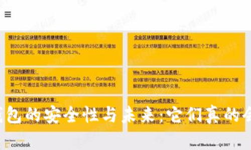 虚拟币钱包的安全性与未来：它们真的会倒闭吗？