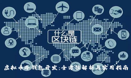 虚拟币冷钱包开发：全方位解析与实用指南