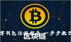 比特币数字钱包注册指南：一步步教你轻松入门