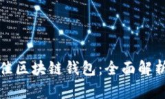 选择最佳区块链钱包：全面解析及推荐