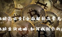 虚拟币持币地址怎么查？全面解析及常见问题解