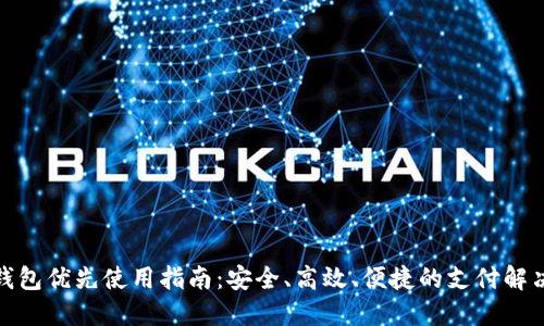数字钱包优先使用指南：安全、高效、便捷的支付解决方案